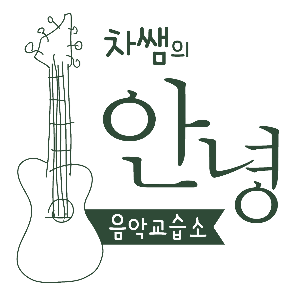 차쌤의 안녕음악교습소